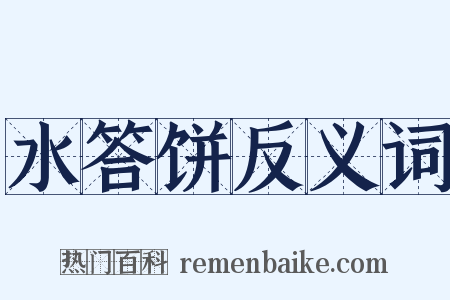 水答饼反义词是什么意思的图片